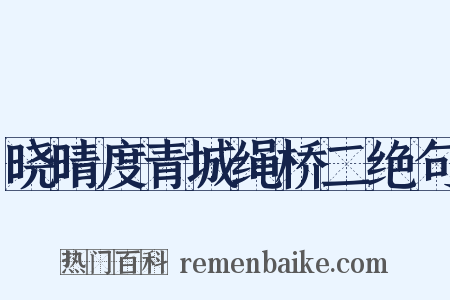 晓晴度青城绳桥二绝句是什么意思的图片